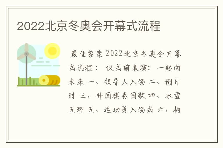 2022北京冬奥会开幕式流程