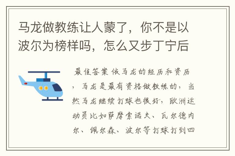 马龙做教练让人蒙了，你不是以波尔为榜样吗，怎么又步丁宁后尘？