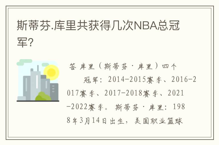 斯蒂芬.库里共获得几次NBA总冠军？