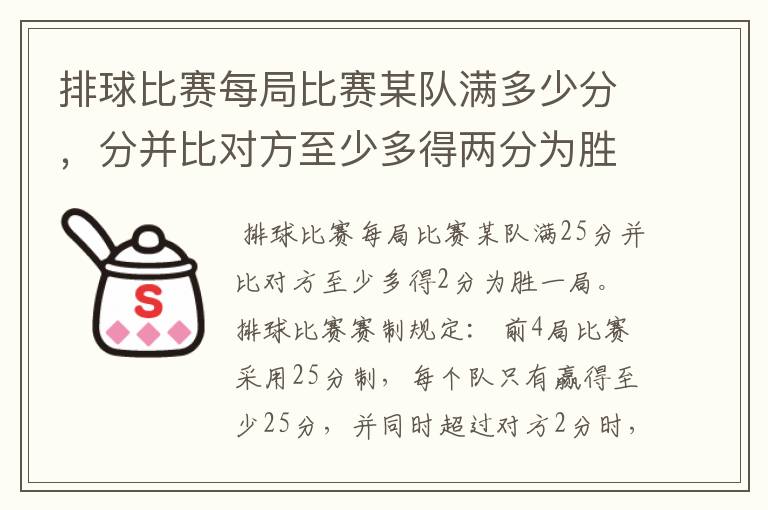 排球比赛每局比赛某队满多少分，分并比对方至少多得两分为胜一局。