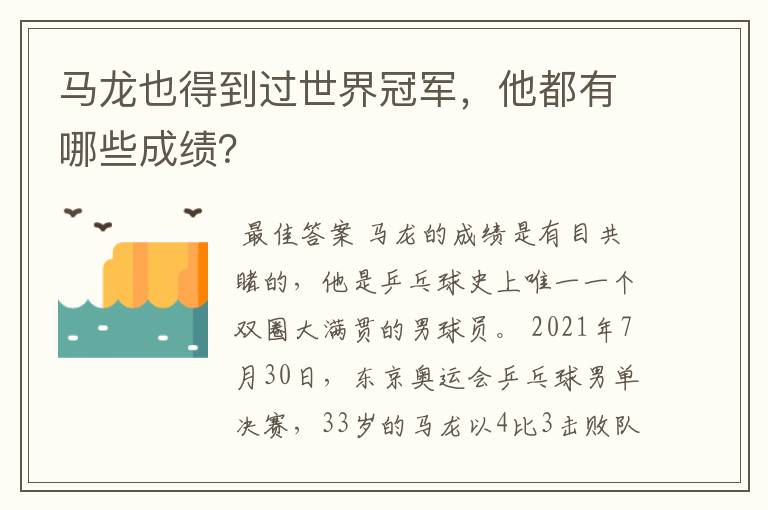 马龙也得到过世界冠军，他都有哪些成绩？