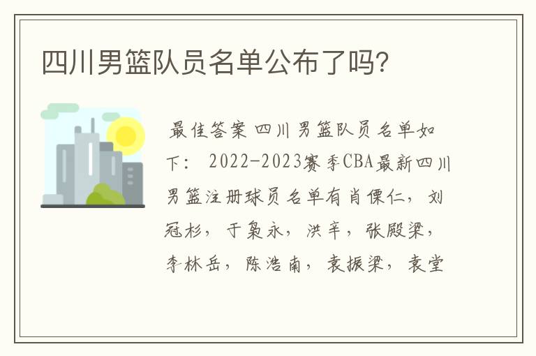 四川男篮队员名单公布了吗？