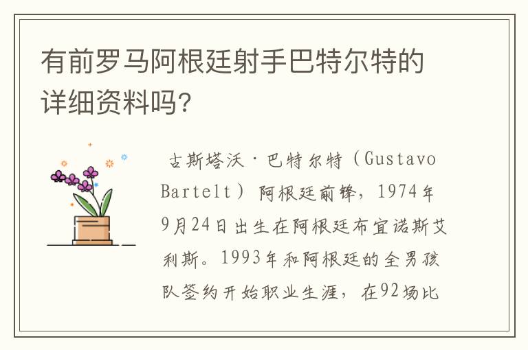 有前罗马阿根廷射手巴特尔特的详细资料吗?