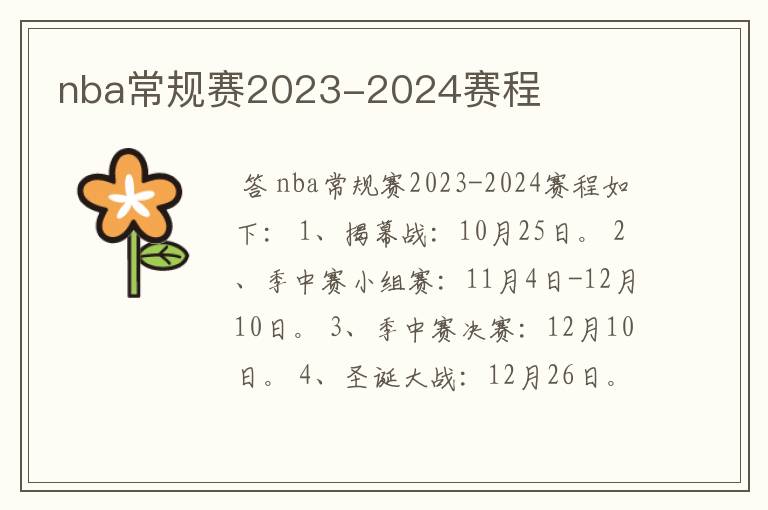 nba常规赛2023-2024赛程