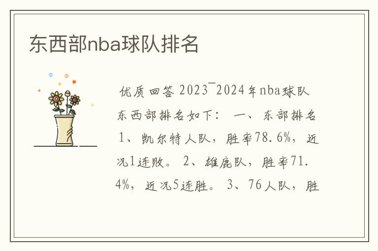 东西部nba球队排名