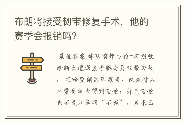 布朗将接受韧带修复手术，他的赛季会报销吗？