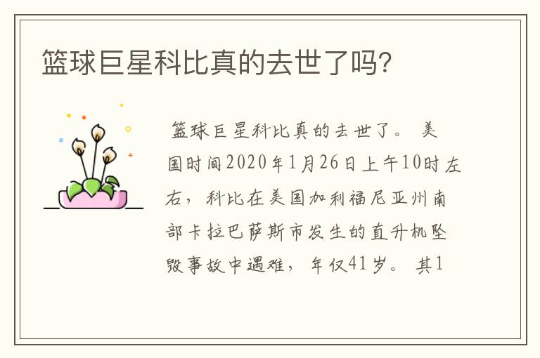 篮球巨星科比真的去世了吗？