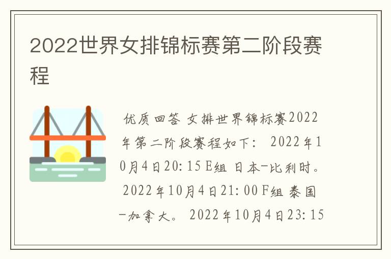 2022世界女排锦标赛第二阶段赛程