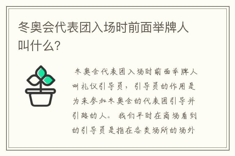 冬奥会代表团入场时前面举牌人叫什么？