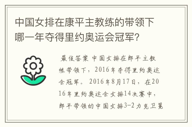 中国女排在康平主教练的带领下哪一年夺得里约奥运会冠军？