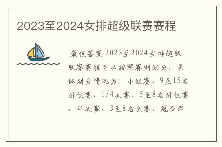 2023至2024女排超级联赛赛程