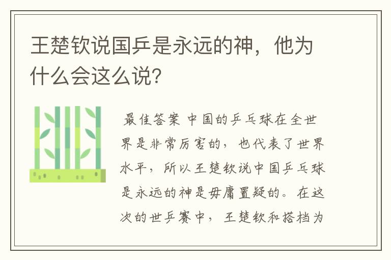 王楚钦说国乒是永远的神，他为什么会这么说？