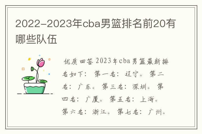 2022-2023年cba男篮排名前20有哪些队伍