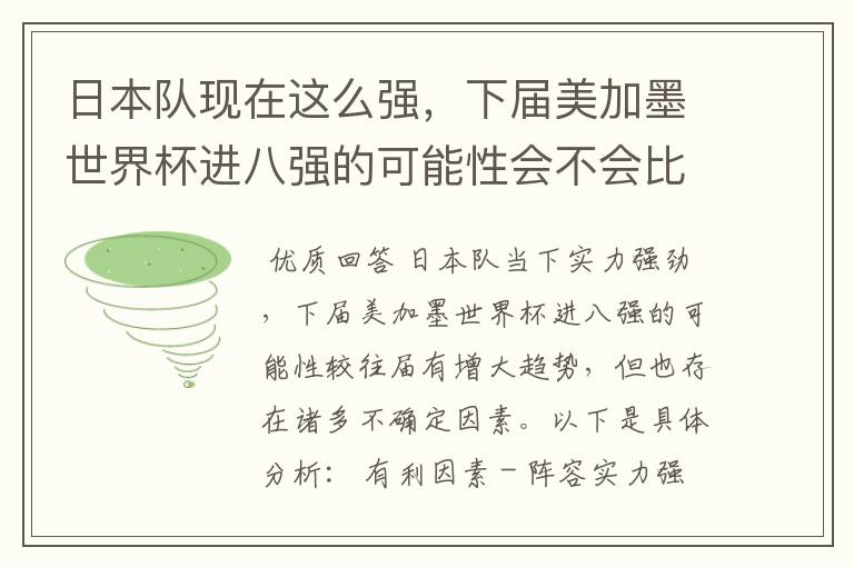 日本队现在这么强，下届美加墨世界杯进八强的可能性会不会比往届都大？