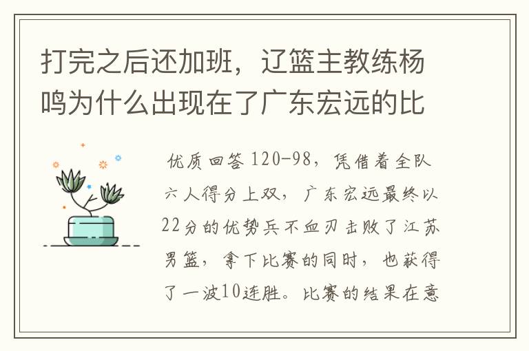 打完之后还加班，辽篮主教练杨鸣为什么出现在了广东宏远的比赛中？