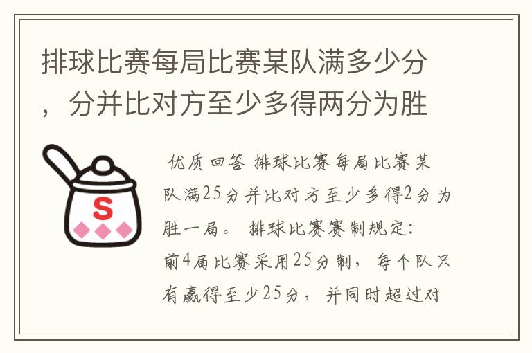 排球比赛每局比赛某队满多少分，分并比对方至少多得两分为胜一局。