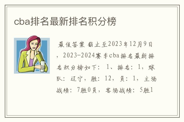 cba排名最新排名积分榜