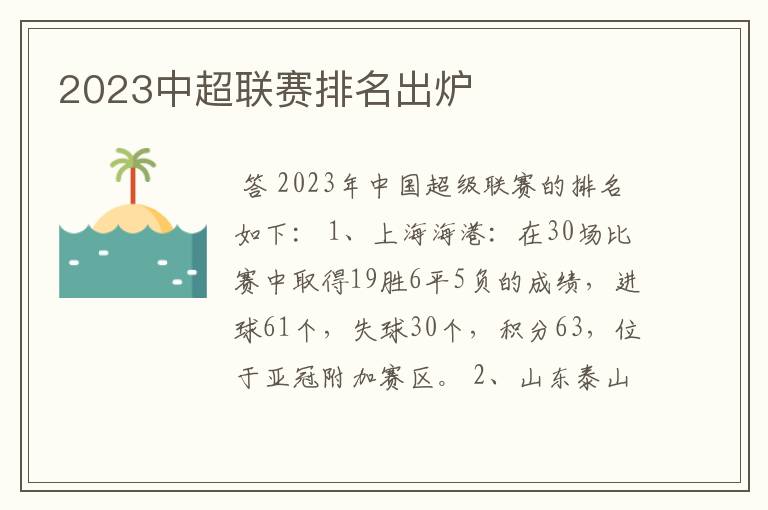 2023中超联赛排名出炉