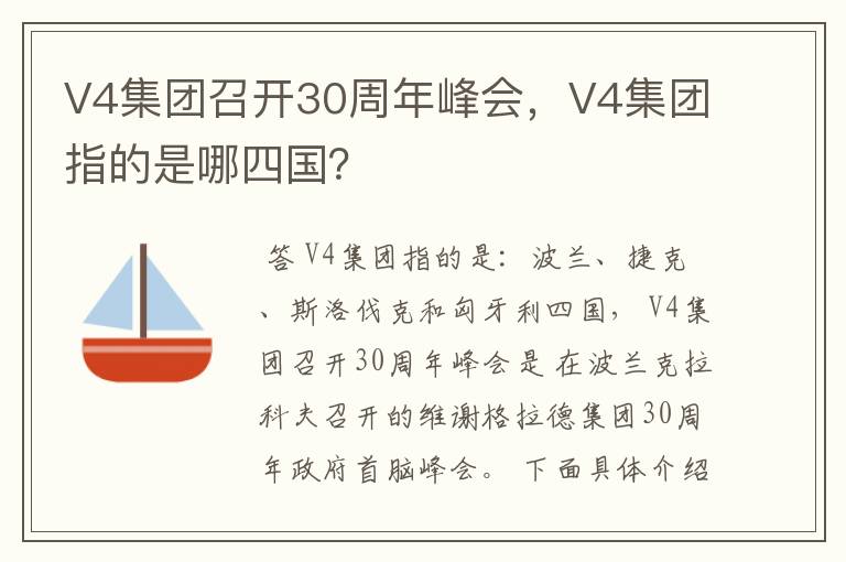 V4集团召开30周年峰会，V4集团指的是哪四国？