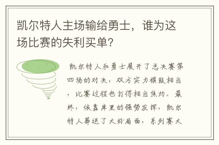 凯尔特人主场输给勇士，谁为这场比赛的失利买单？