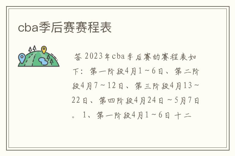 cba季后赛赛程表