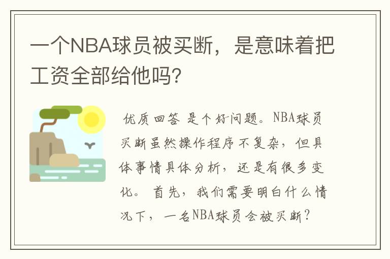 一个NBA球员被买断，是意味着把工资全部给他吗？