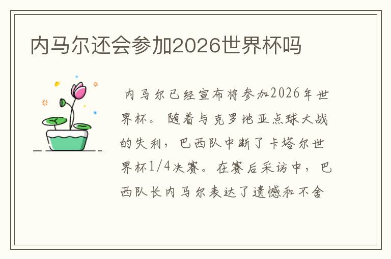 内马尔还会参加2026世界杯吗