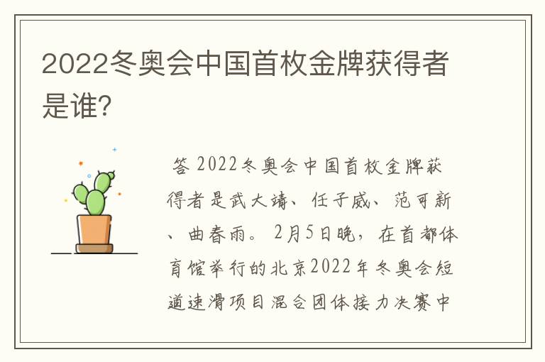 2022冬奥会中国首枚金牌获得者是谁？