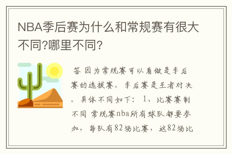 NBA季后赛为什么和常规赛有很大不同?哪里不同?