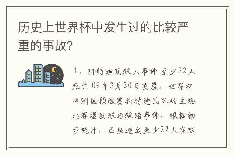 历史上世界杯中发生过的比较严重的事故？