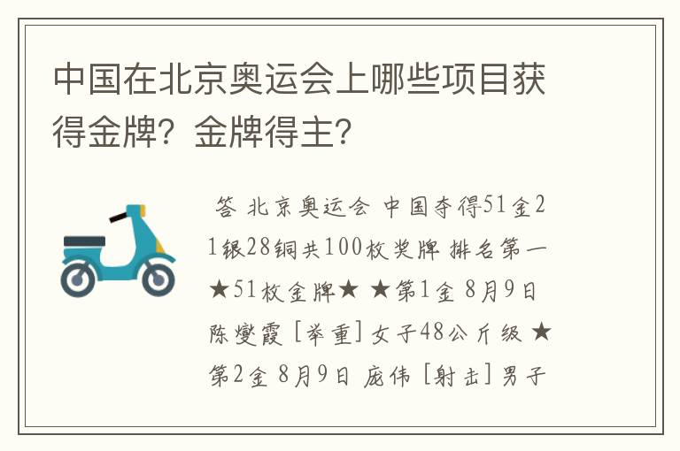 中国在北京奥运会上哪些项目获得金牌？金牌得主？