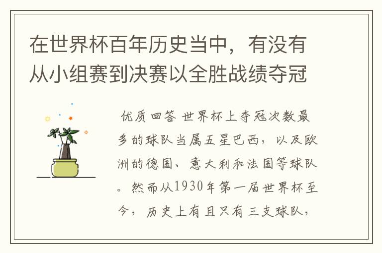 在世界杯百年历史当中，有没有从小组赛到决赛以全胜战绩夺冠的球队？