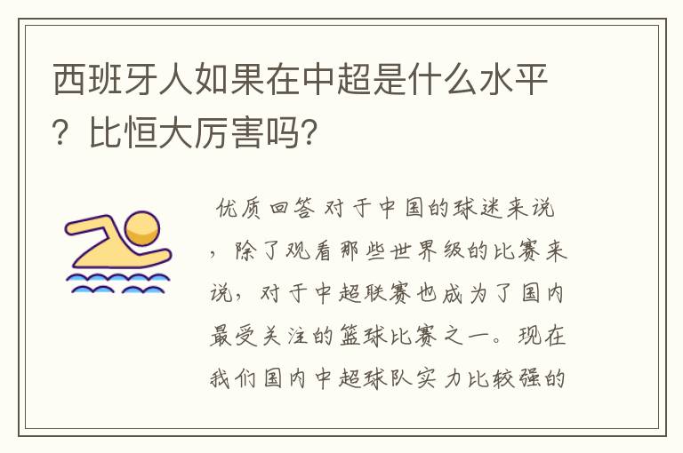 西班牙人如果在中超是什么水平？比恒大厉害吗？