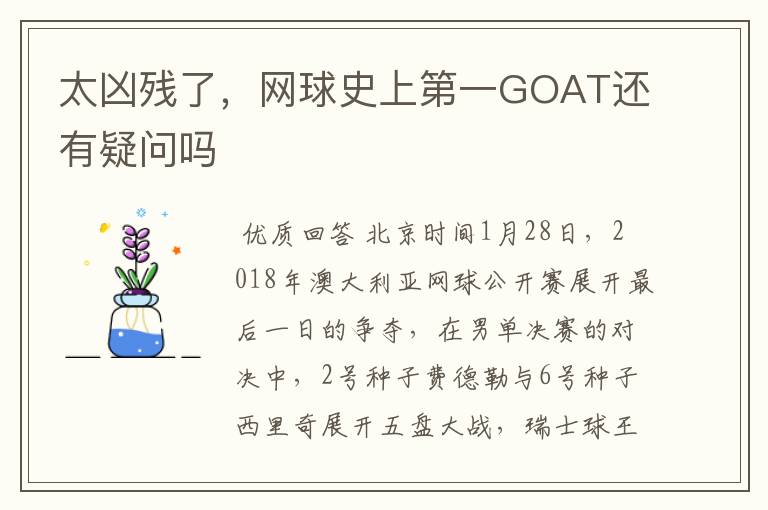 太凶残了，网球史上第一GOAT还有疑问吗