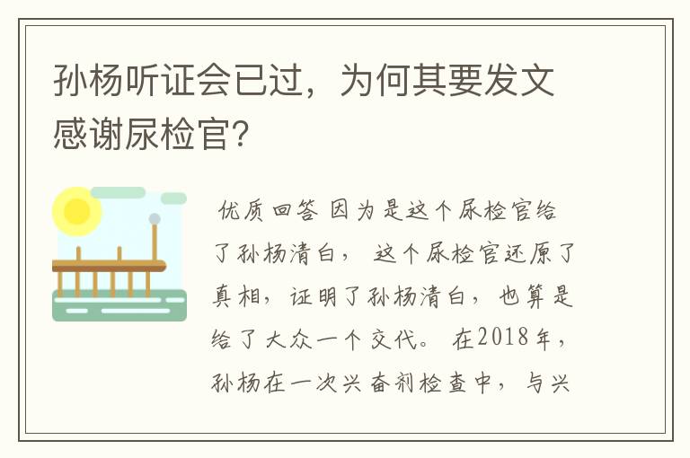 孙杨听证会已过，为何其要发文感谢尿检官？