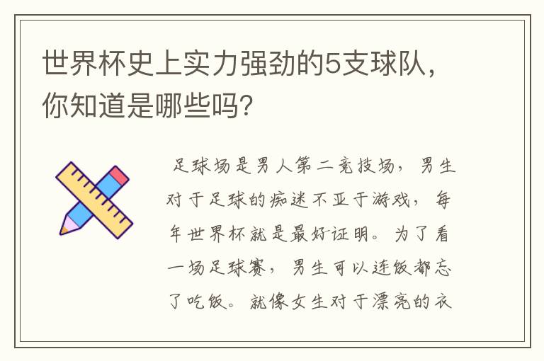 世界杯史上实力强劲的5支球队，你知道是哪些吗？