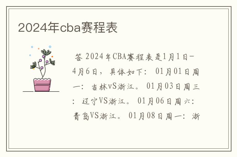 2024年cba赛程表