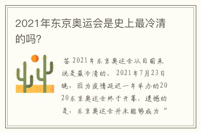 2021年东京奥运会是史上最冷清的吗？