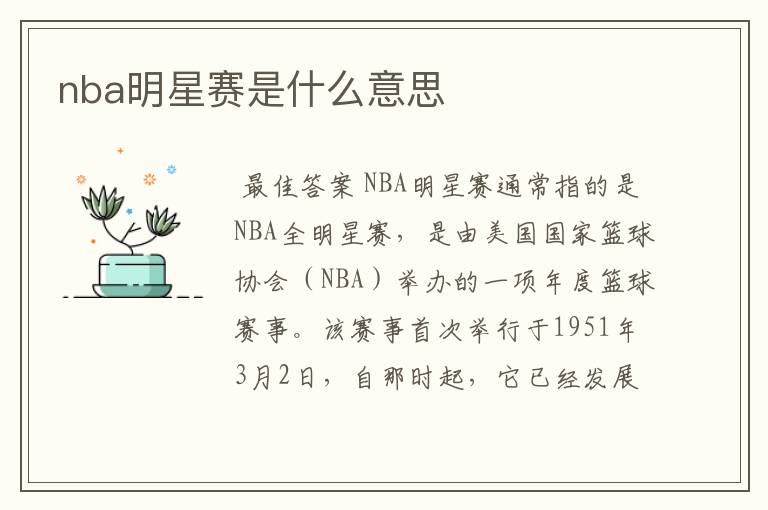 nba明星赛是什么意思