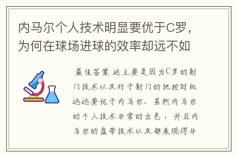 内马尔个人技术明显要优于C罗，为何在球场进球的效率却远不如C罗？