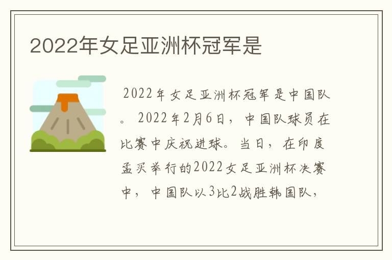 2022年女足亚洲杯冠军是