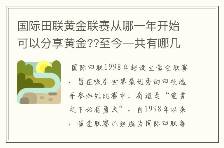 国际田联黄金联赛从哪一年开始可以分享黄金??至今一共有哪几个人有资格??