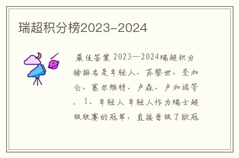 瑞超积分榜2023-2024