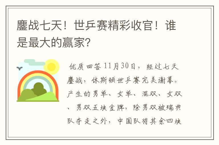 鏖战七天！世乒赛精彩收官！谁是最大的赢家？