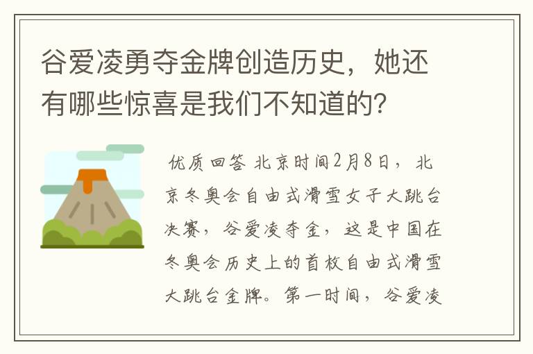 谷爱凌勇夺金牌创造历史，她还有哪些惊喜是我们不知道的？