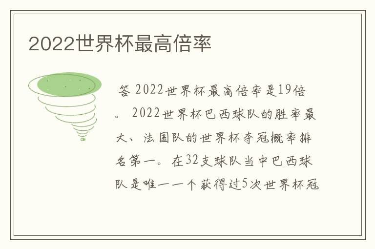 2022世界杯最高倍率