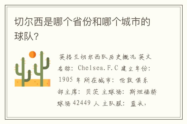 切尔西是哪个省份和哪个城市的球队?