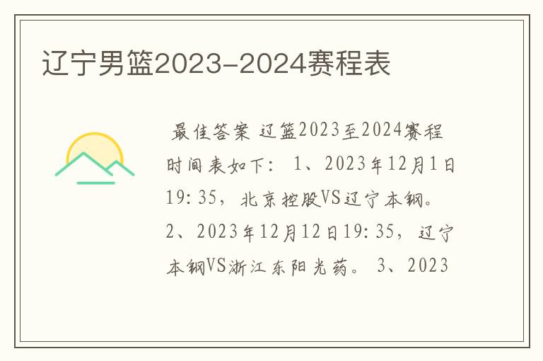 辽宁男篮2023-2024赛程表