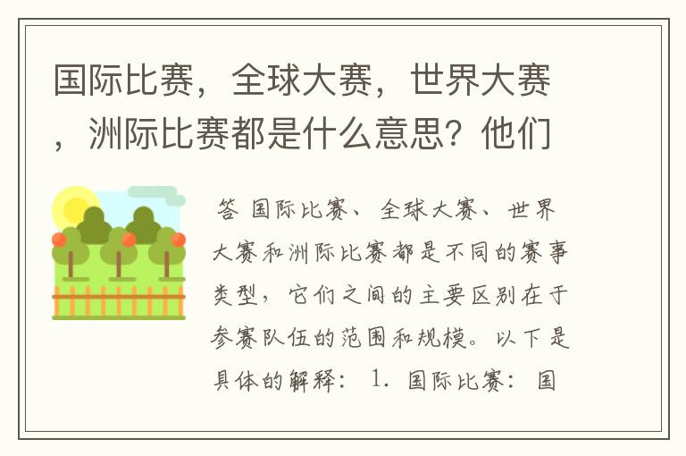 国际比赛，全球大赛，世界大赛，洲际比赛都是什么意思？他们之间有什么不同？