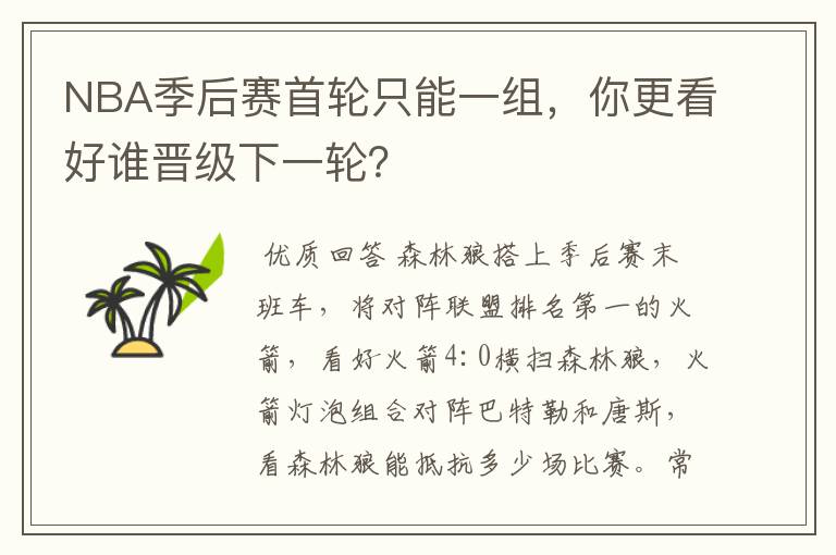 NBA季后赛首轮只能一组，你更看好谁晋级下一轮？